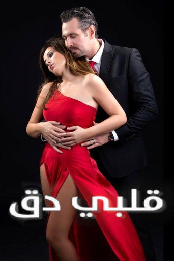 Póster de قلبي دق