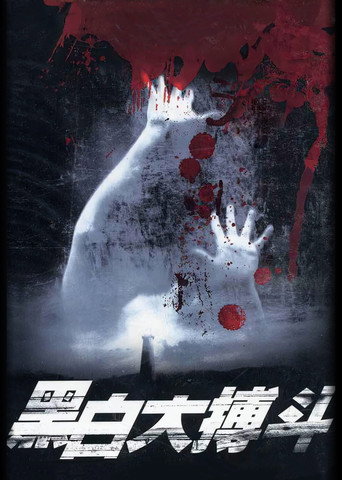 Póster de 黑白大搏斗
