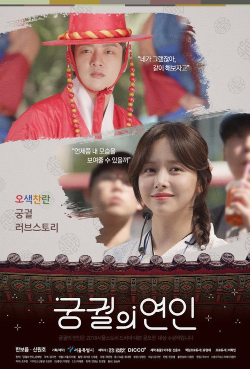 Póster de 궁궐의 연인