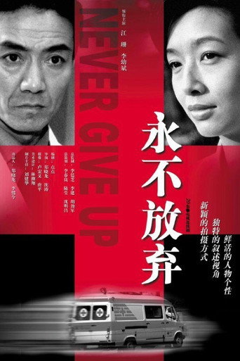 Póster de 永不放弃