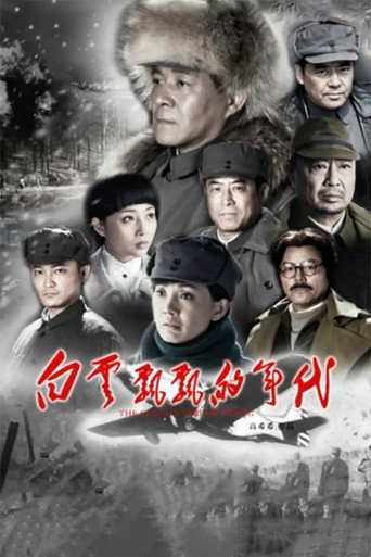 Póster de 白云飘飘的年代