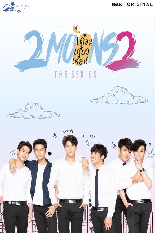 Póster de เดือนเกี้ยวเดือน 2