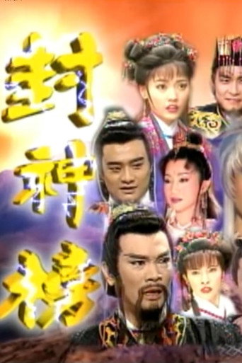 Póster de 封神榜