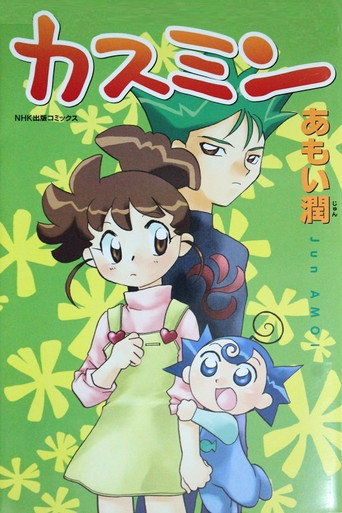 Póster de カスミン
