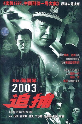Póster de 追捕