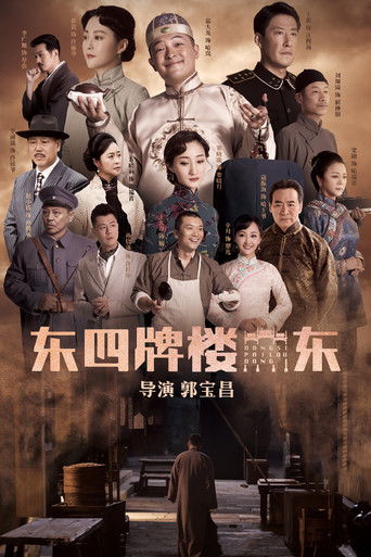 Póster de 东四牌楼东