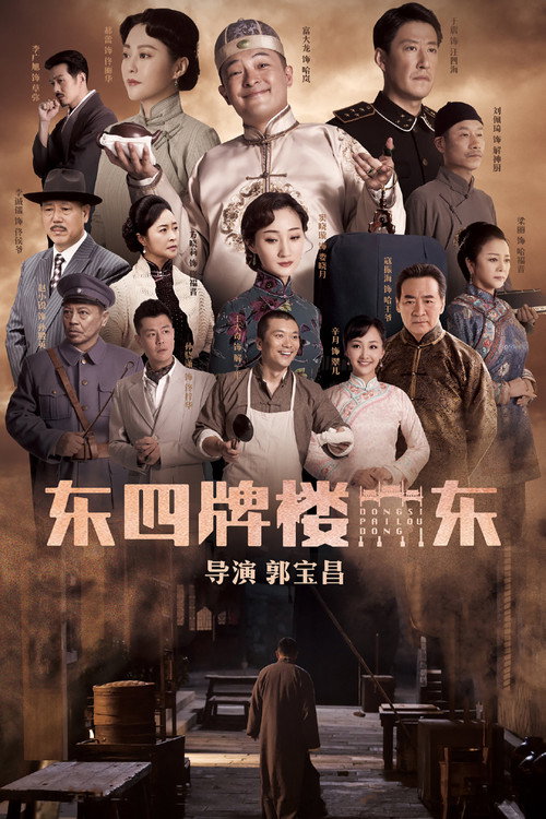 Póster de 东四牌楼东