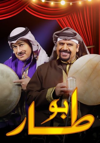 Póster de بو طار