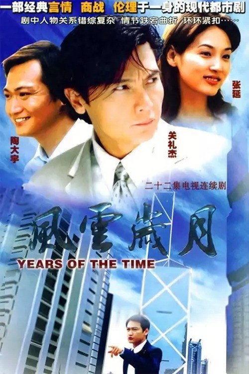 Póster de 风云岁月