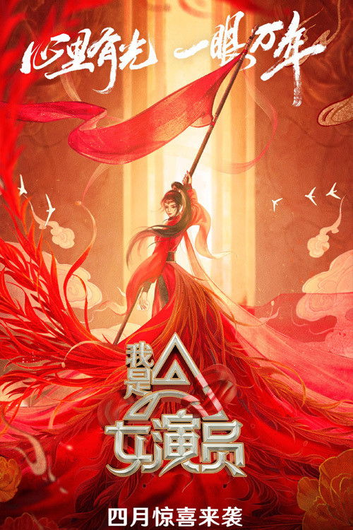 Póster de 我是女演员