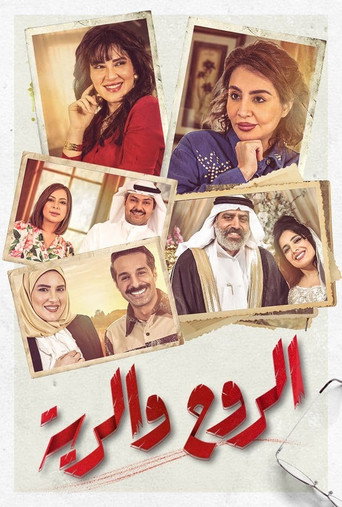 Póster de الروح والرية