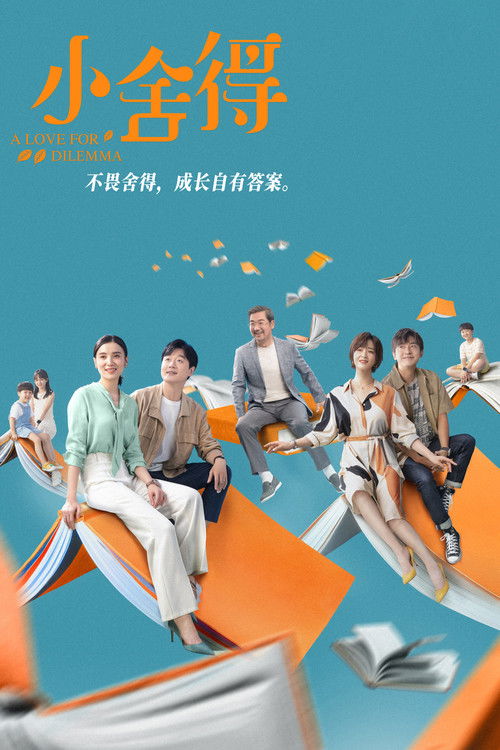 Póster de 小舍得