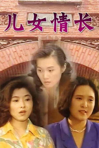 Póster de 儿女情长