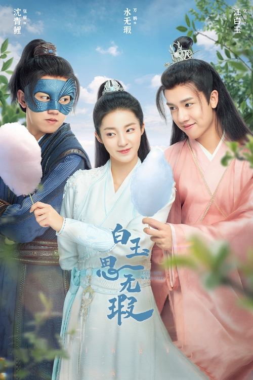 Póster de 白玉思无瑕