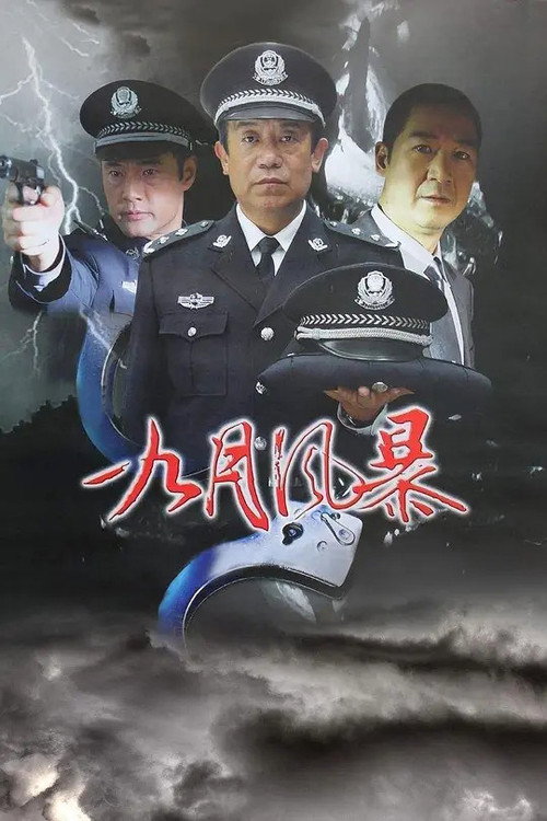 Póster de 中国刑警之九月风暴