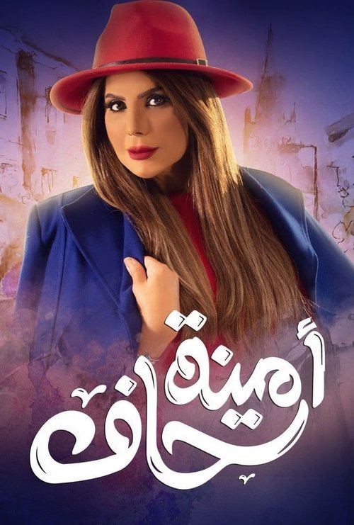 Póster de أمينة حاف