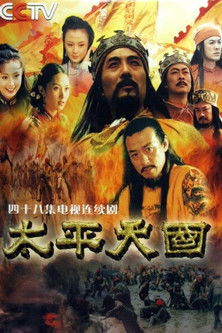 Póster de 太平天国