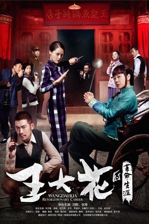 Póster de 王大花的革命生涯