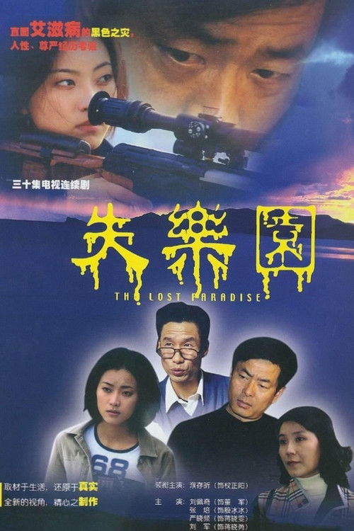 Póster de 失乐园