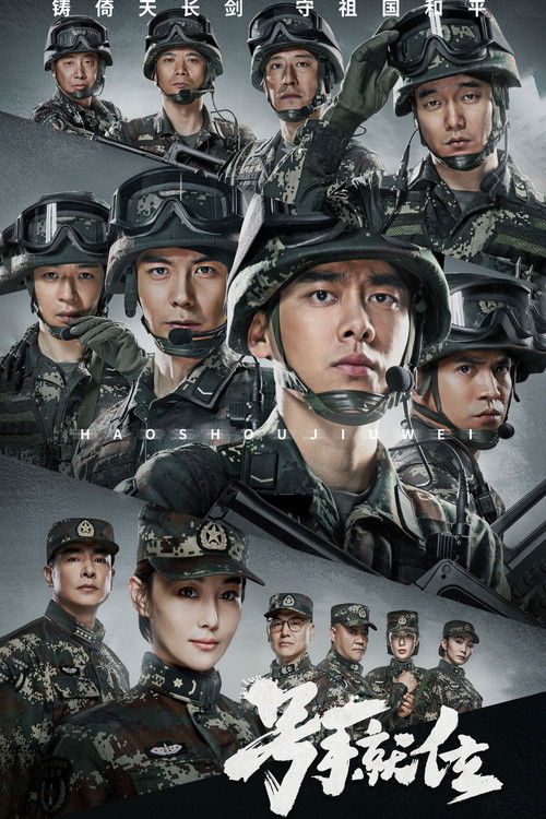 Póster de 号手就位