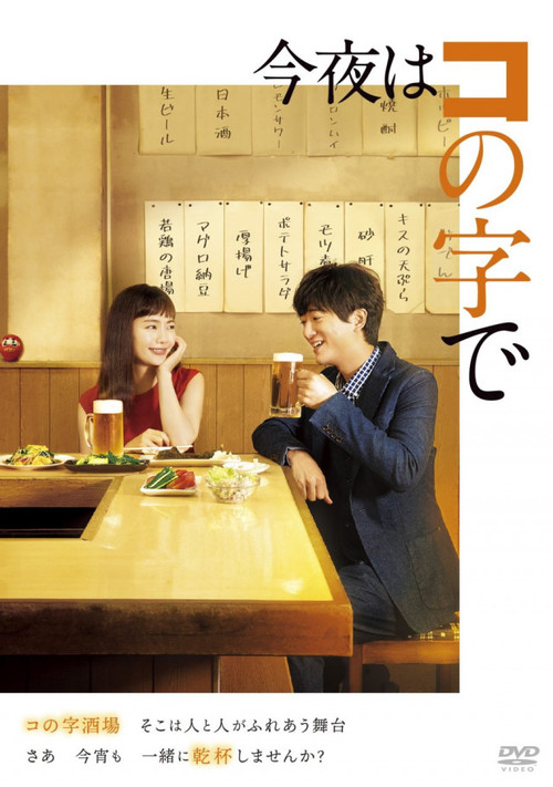 Póster de 今夜はコの字で