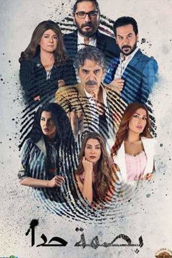 Póster de طبق الأصل - بصمة حدا