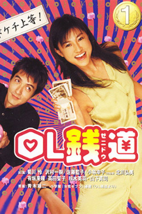 Póster de OL銭道