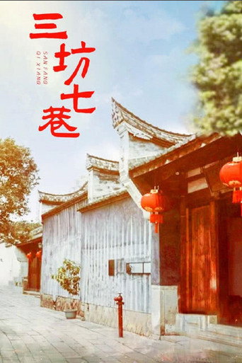 Póster de 三坊七巷