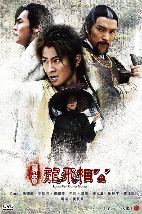 Póster de 聊斋之龙飞相公