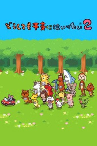 Póster de どうしても干支にはいりたい
