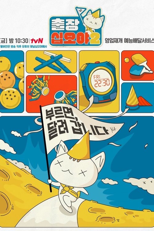 Póster de 출장 십오야