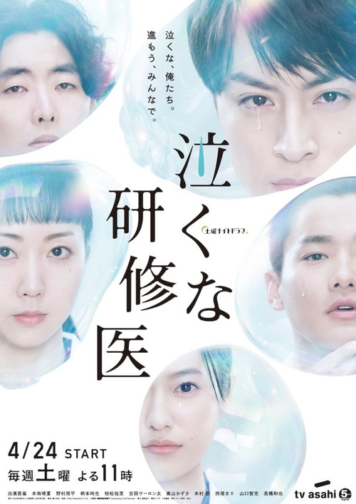 Póster de 泣くな研修医