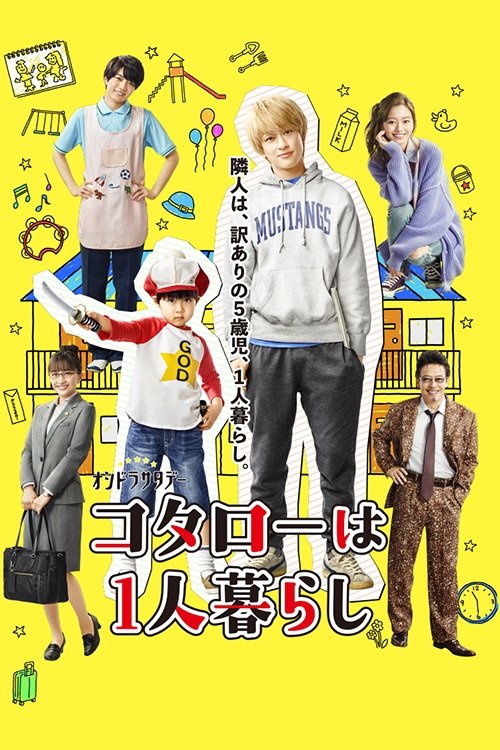 Póster de コタローは1人暮らし