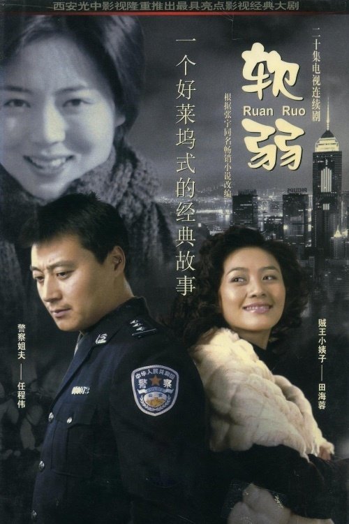 Póster de 软弱