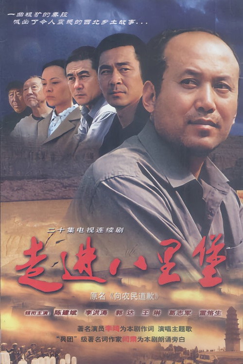 Póster de 走进八里堡