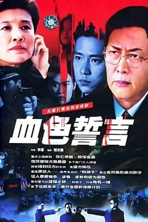 Póster de 血色誓言