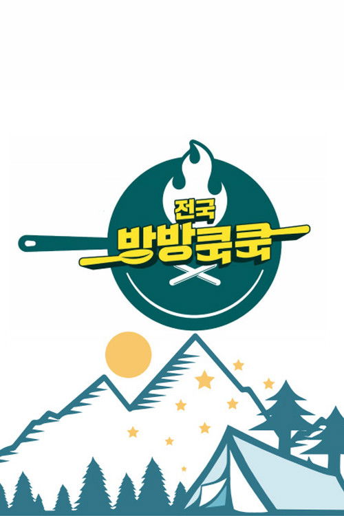 Póster de 전국방방쿡쿡