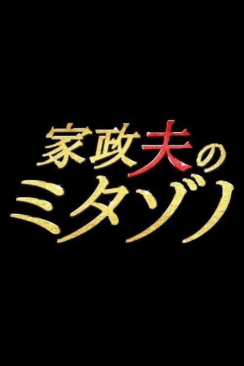 Póster de 家政夫のミタゾノ