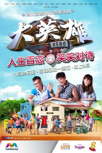 Póster de 大英雄