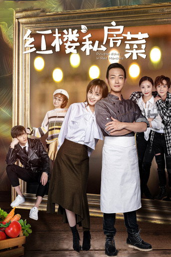 Póster de 红楼私房菜