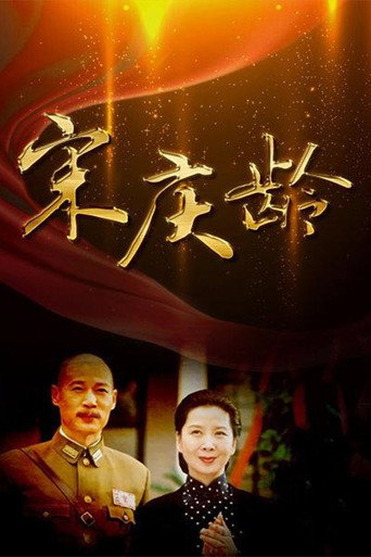 Póster de 宋庆龄