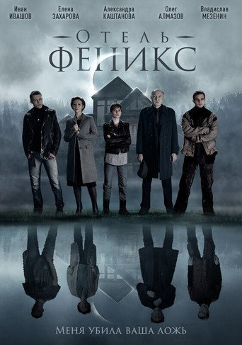 Póster de Отель «Феникс»