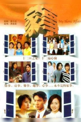 Póster de 家事