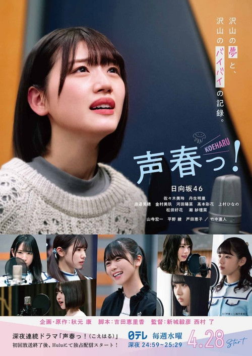 Póster de 声春っ!