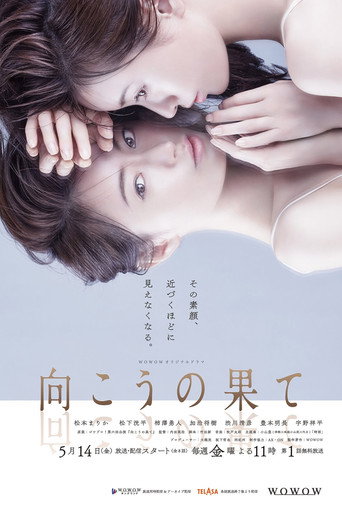 Póster de 向こうの果て