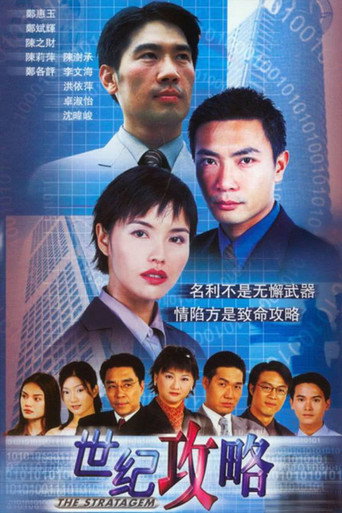 Póster de 世纪攻略
