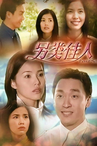 Póster de 另类佳人