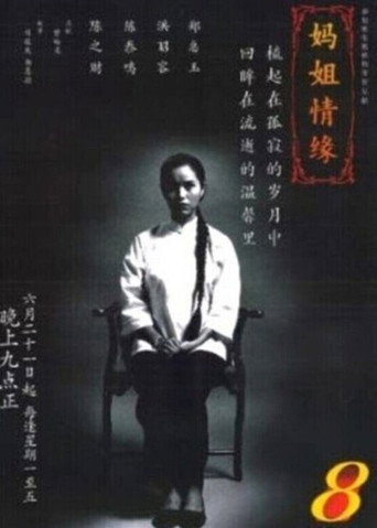 Póster de 妈姐情缘