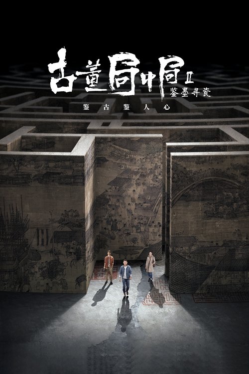 Póster de 古董局中局之鉴墨寻瓷