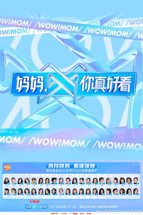 Póster de 妈妈，你真好看